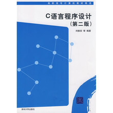 高职高专计算机教材精选：C语言程序设计（第2版）
