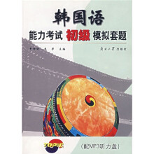 韩国语能力考试初级模拟套题(附光盘)