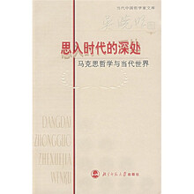 思入时代的深处：马克思哲学与当代世界