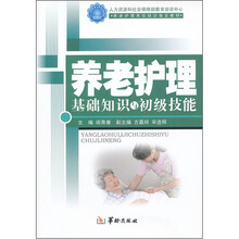 养老护理岗位培训指定教材:养老护理基础知识与初级技能