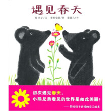 遇见春天（蒲蒲兰绘本馆）
