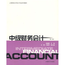 上海财经大学会计专业系列教材:中级财务会计(第2版)