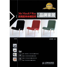 3ds Max &VRay高精度单体模型库(超值版)(第2辑):品牌家居(附赠DVD光盘2张)