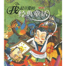 我最喜爱的经典童话（中国卷）（附光盘）
