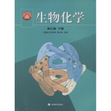 面向21世纪课程教材·普通高等教育“九五”国家级重点教材：生物化学（下）