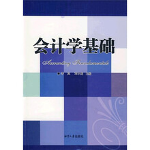 会计学基础