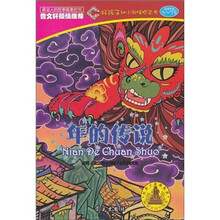 好孩子幼小衔接桥梁书：年的传说