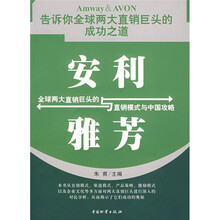 安利与雅芳：全球两大直销巨头的直销模式与中国攻略