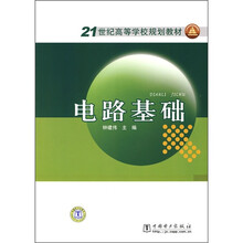 21世纪高等学校规划教材：电路基础