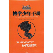 成为了不起男孩的秘籍:博学少年手册