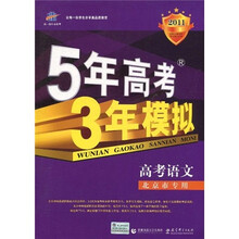 曲一线科学备考·5年高考3年模拟：高考语文（北京市专用）（2011版）