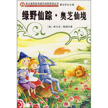 语文课程标准课外读物导读丛书：绿野仙踪·奥芝仙境（新封面）