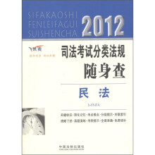 2012司法考试分类法规随身查:民法(飞跃版)