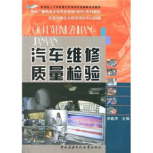 汽车维修质量检验（附考核册）