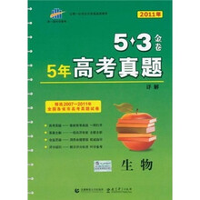 5·3金卷·5年高考真题详解：生物（2011年）（精选2007-2011年全国各省市高考真题试卷）