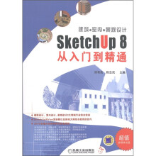 建筑·室内·景观设计SketchUp 8从入门到精通(附DVD-ROM光盘1张)