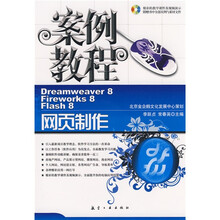 金企鹅计算机畅销图书系列:网页制作案例教程(附光盘)