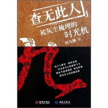 查无此人:被时光掩埋的时光机