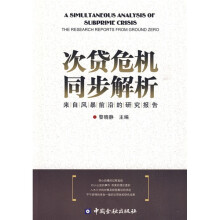 次贷危机同步解析:来自风暴前沿的研究报告