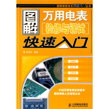 图解万用电表检修与调试快速入门