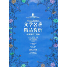文学名著精品赏析：中国现代文学卷