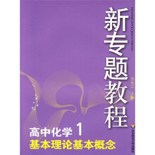 新专题教程:基本理论基本概念(高中化学1)