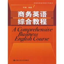 高级英语选修课系列教材:商务英语综合教程
