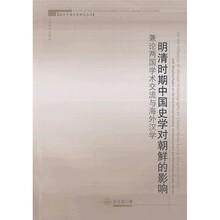 明清时期中国史学对朝鲜的影响：兼论两国学术交流与海外汉学