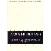 当代法哲学和法律理论导论