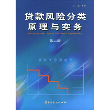 贷款风险分类原理与实务（附光盘）
