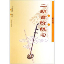 二胡音阶练习（修订版）