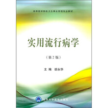 高等医学院校卫生事业管理专业教材：实用流行病学（第2版）