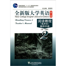 普通高等教育十一五国家级规划教材·全新版大学英语阅读教程教师手册2(通用本)(第2版)