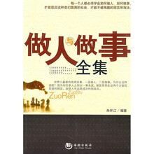 做人与做事全集