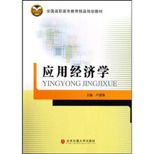 全国高职高专教育精品规划教材：应用经济学