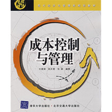 现代经济与管理类规划教材：成本控制与管理