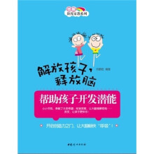 解放孩子，释放脑：帮助孩子开发潜能