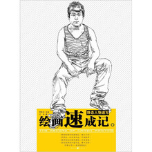 绘画速成记：静态人物速写