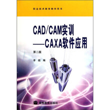 职业技术教育教学用书·CAD/CAM实训：CAXA软件应用（第2版）