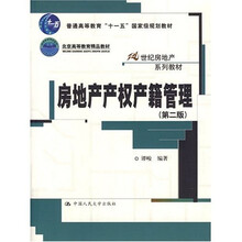 房地产产权产籍管理(第2版)