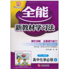全能新教材学习法：高中化学（必修2）（配人教版）