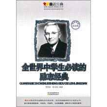 亲近经典：全世界中学生必读的励志经典