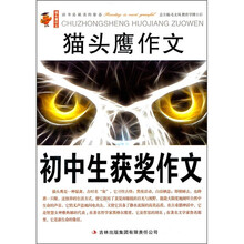 猫头鹰作文：初中生获奖作文