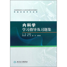 全国高职高专卫生部规划教材配套教材·供临床医学专业用:内科学学习指导及习题集