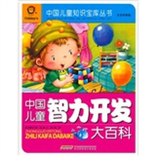 中国儿童智力开发大百科（注音彩图版）