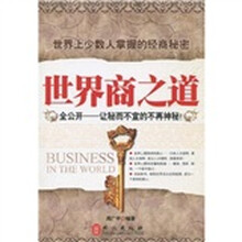 世界商之道