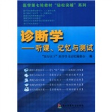 医学第七轮教材“轻松突破”系列·诊断学:听课、记忆与测试