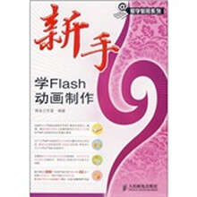 新手学Flash动画制作(附光盘)