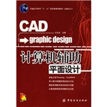 计算机辅助平面设计（附光盘）