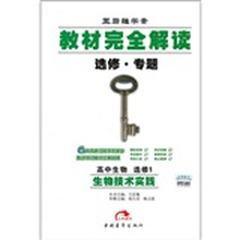 教材完全解读:高中生物选修1(生物技术实践)